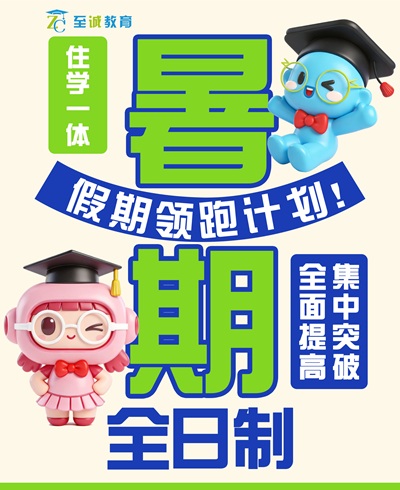 暑期全日制课程