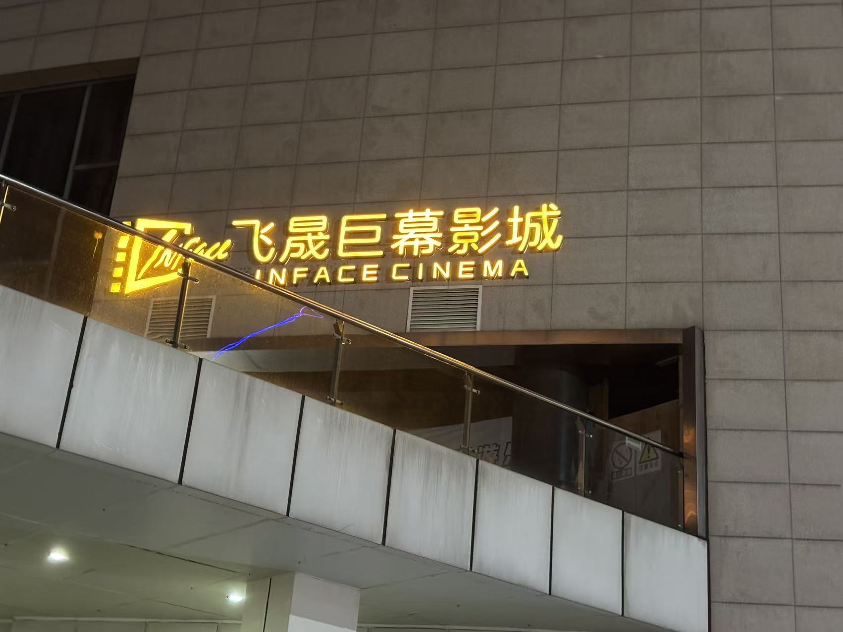 发光字