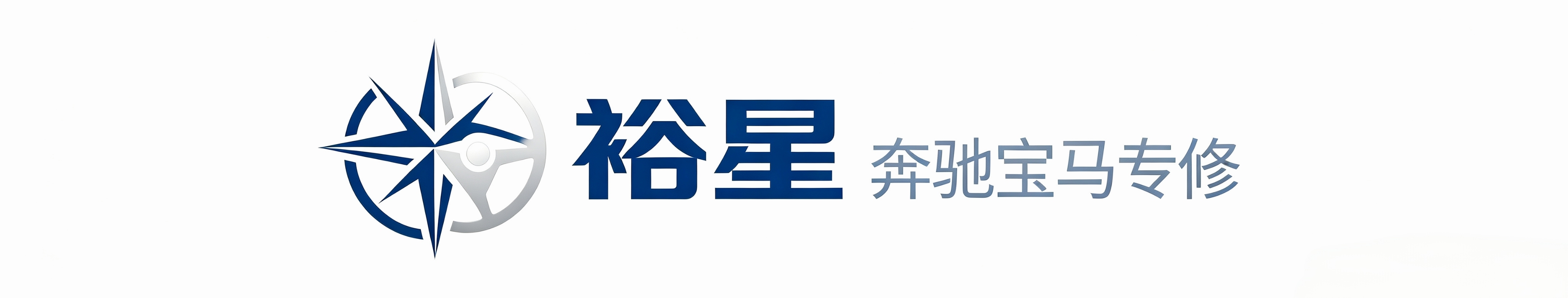 济南裕星汽车服务有限公司