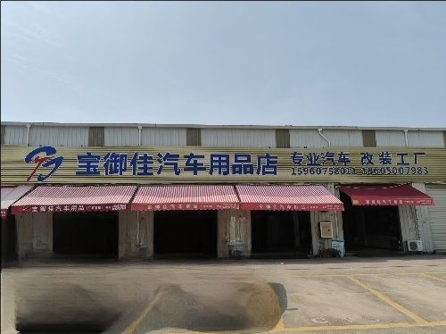  鲤城区宝御佳汽车用品店