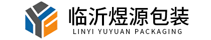 临沂煜源包装有限公司