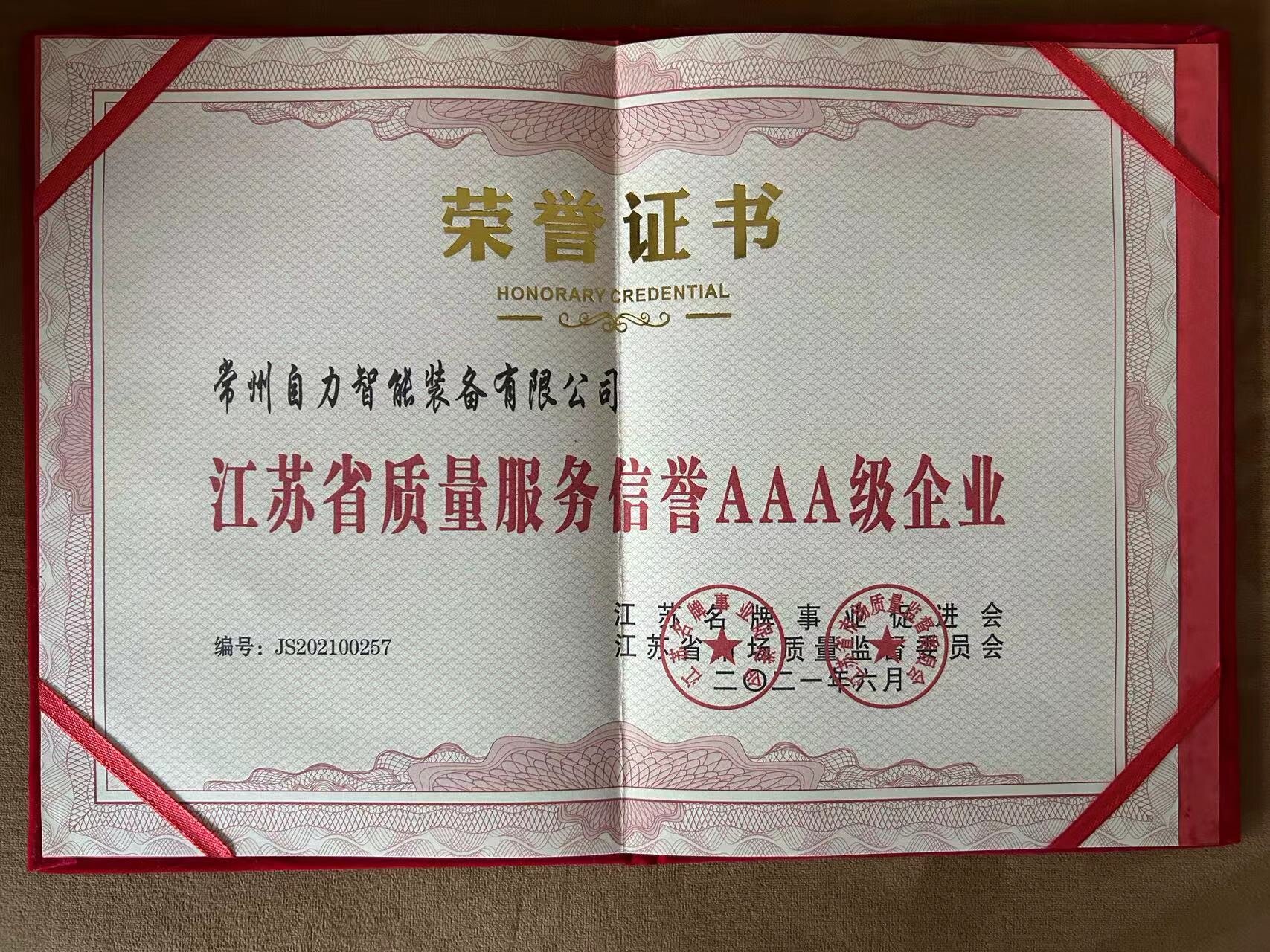 江苏省质量服务信誉AAA级企业 荣誉证书