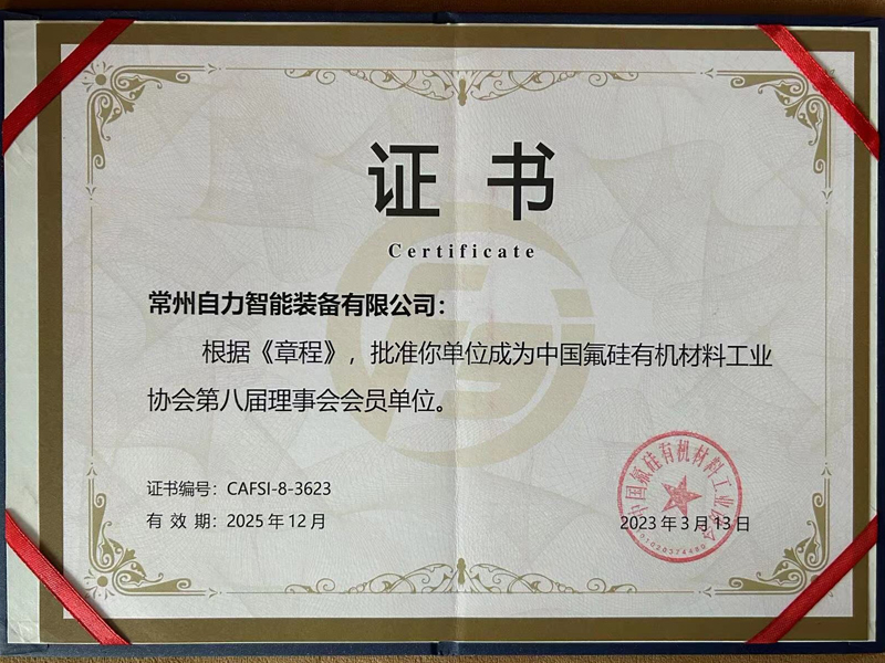 中国氟硅有机材料工业协会第八届理事会 会员单位