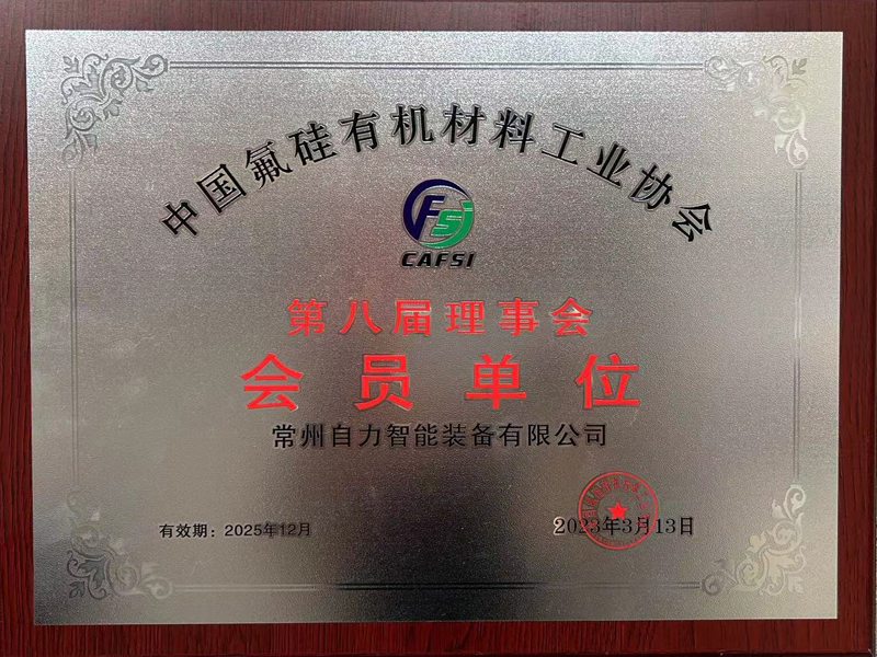 中国氟硅有机材料工业协会第八届理事会 会员单位