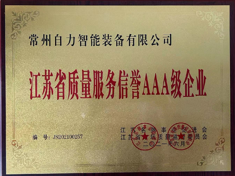 江苏省质量服务信誉AAA级企业