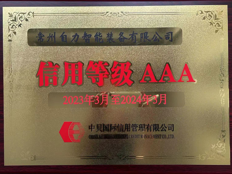 信用等级AAA