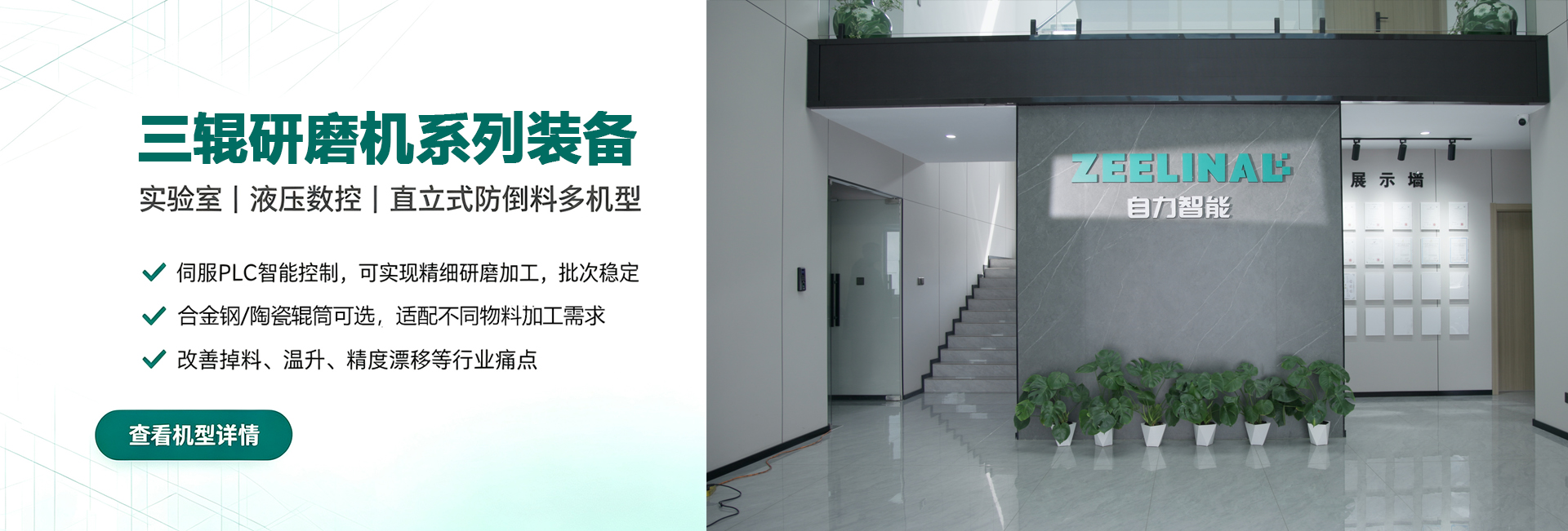 自力智能-三辊研磨机系列装备