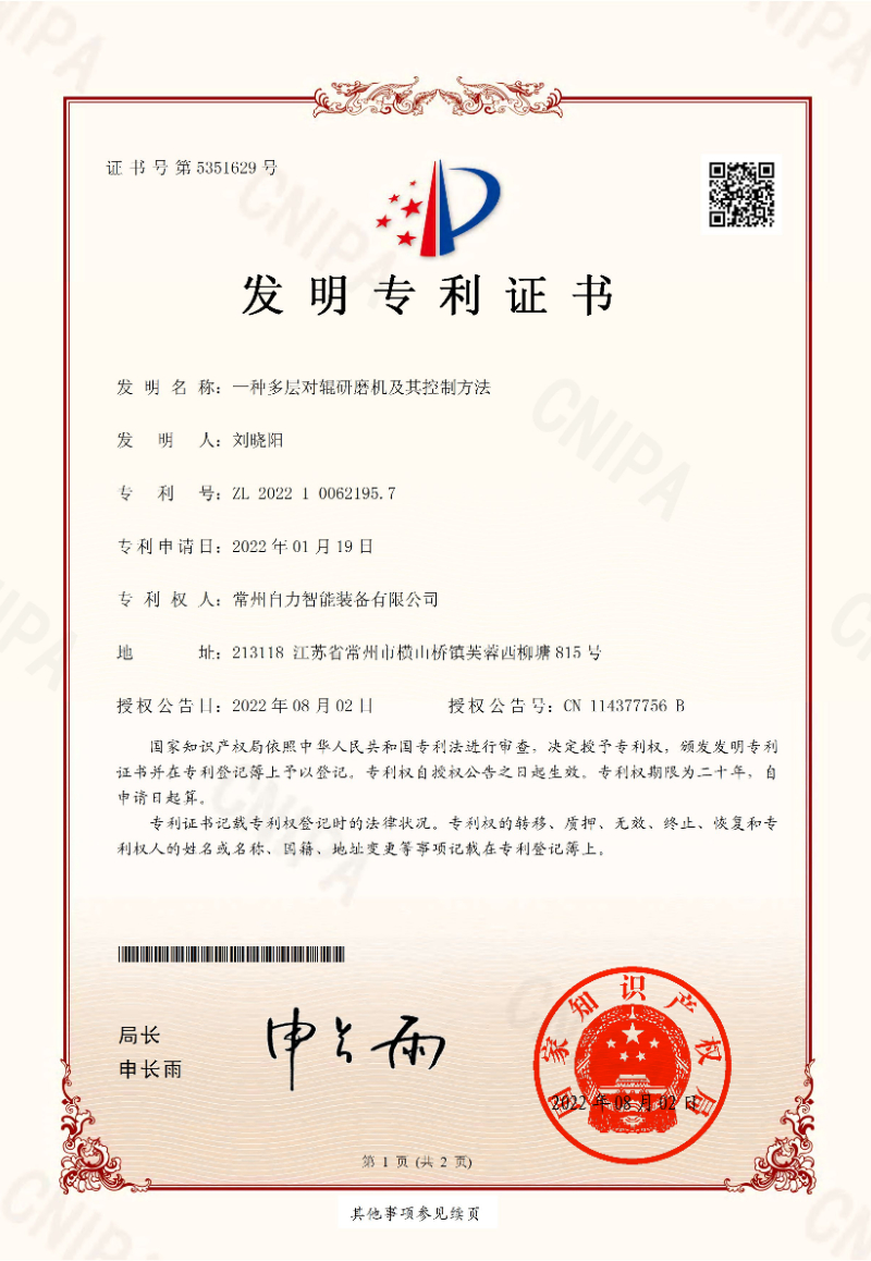 一种多层对辊研磨机及其控制方法-实用专利证书