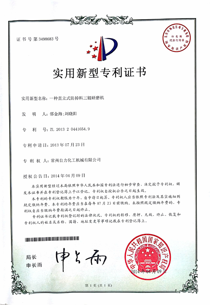 一种直立式防掉料三辊研磨机-实用专利证书