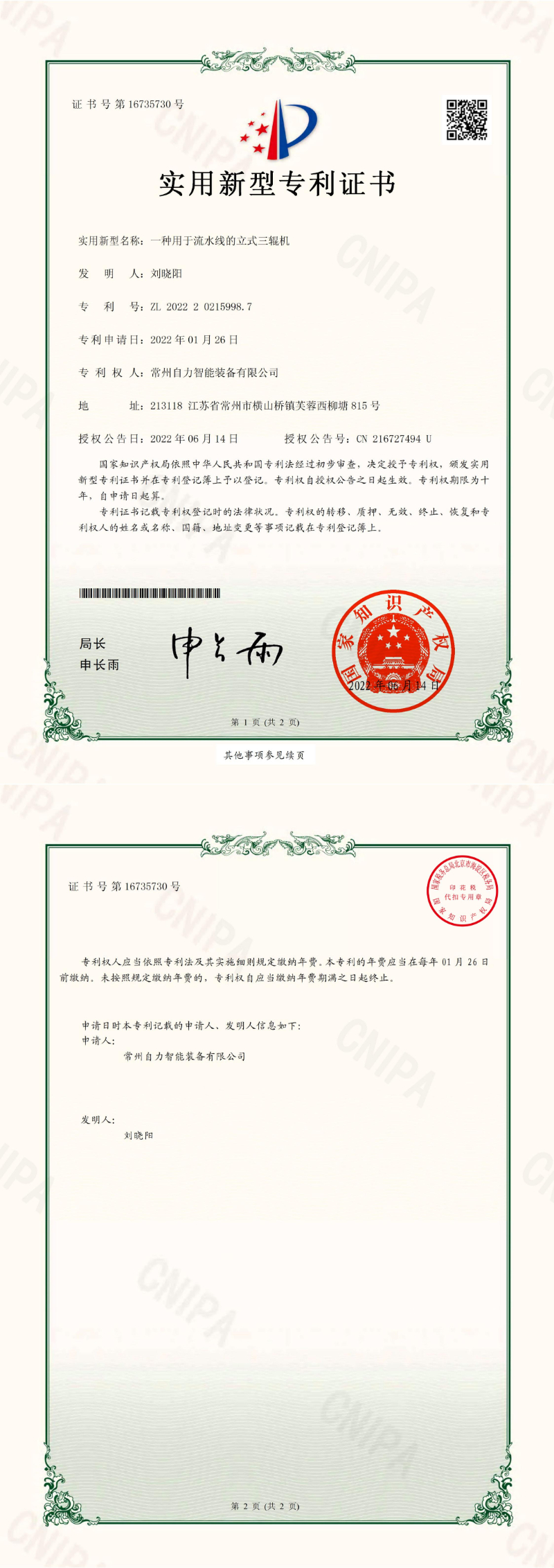 一种用于流水线的立式三辊机-实用专利证书