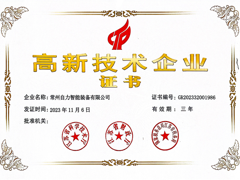 高新技术企业证书