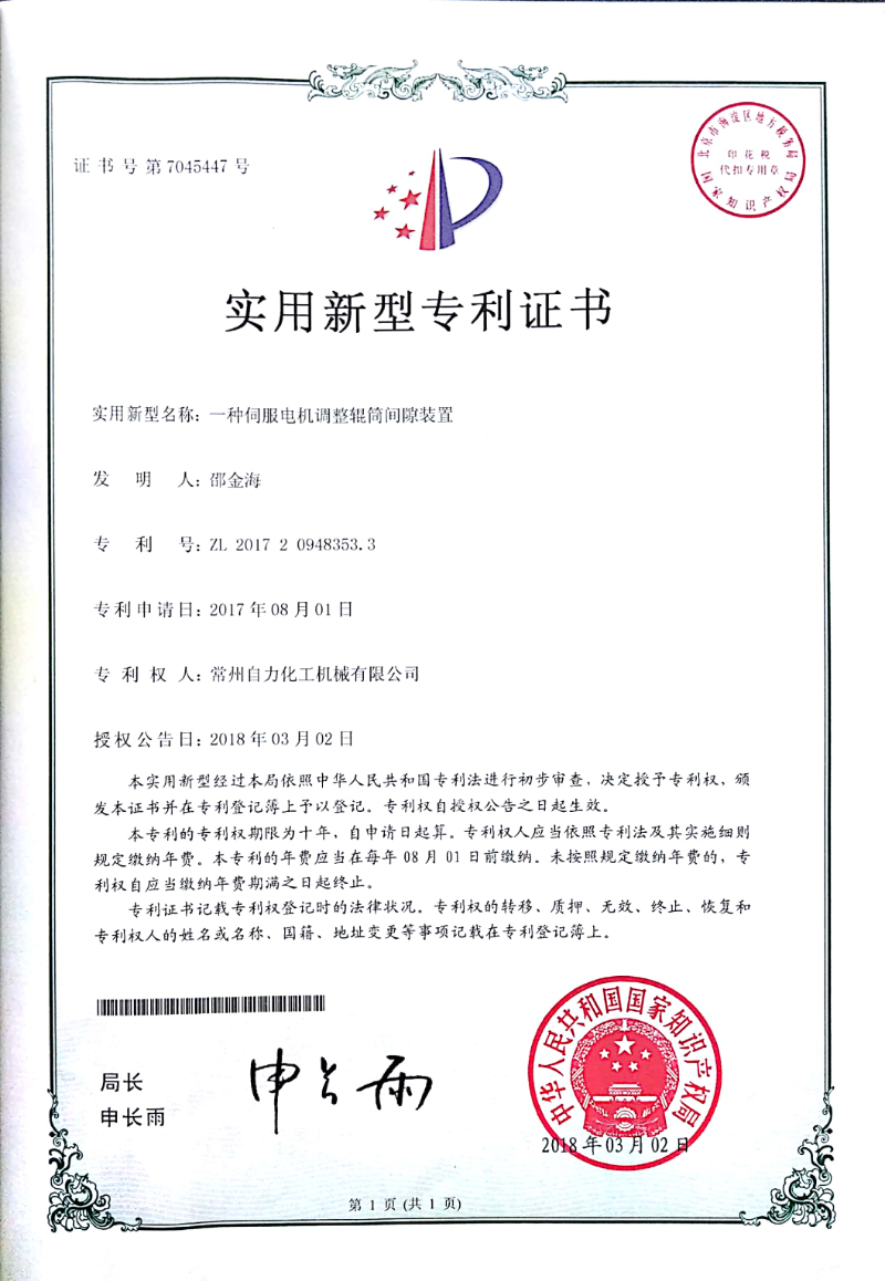 一种伺服电机调整辊筒间隙装置-实用专利证书