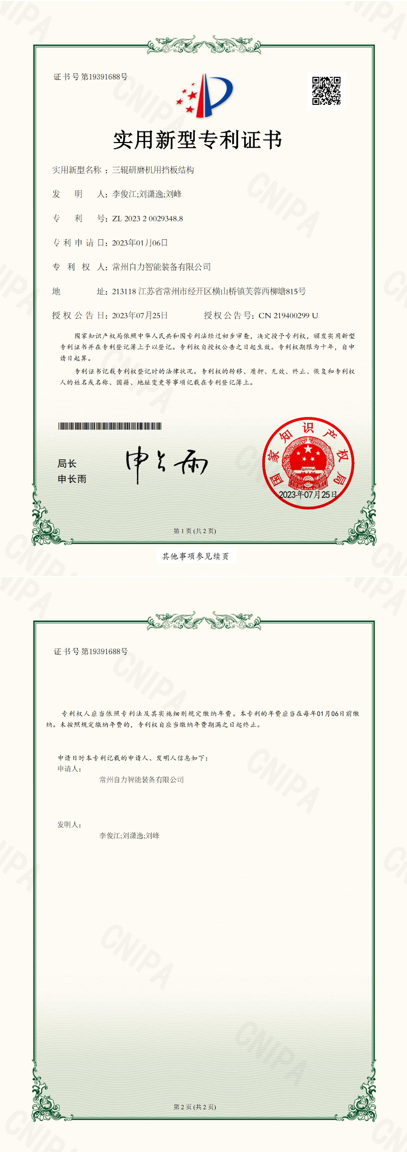 三辊研磨机用挡板结构-实用专利证书