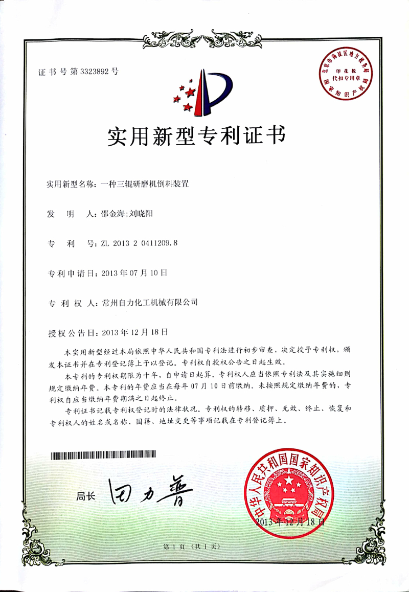 一种三辊研磨机倒料装置-实用专利证书