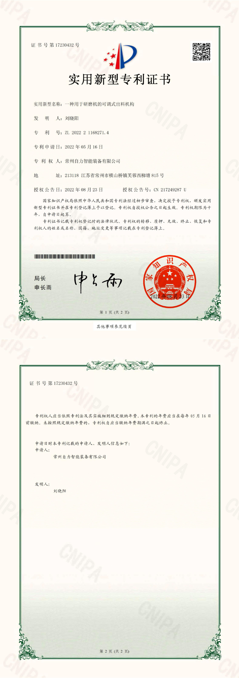 一种用于研磨机的可调式出料机构-实用专利证书