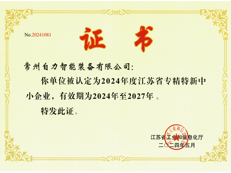 江苏省专精特新中小企业证书
