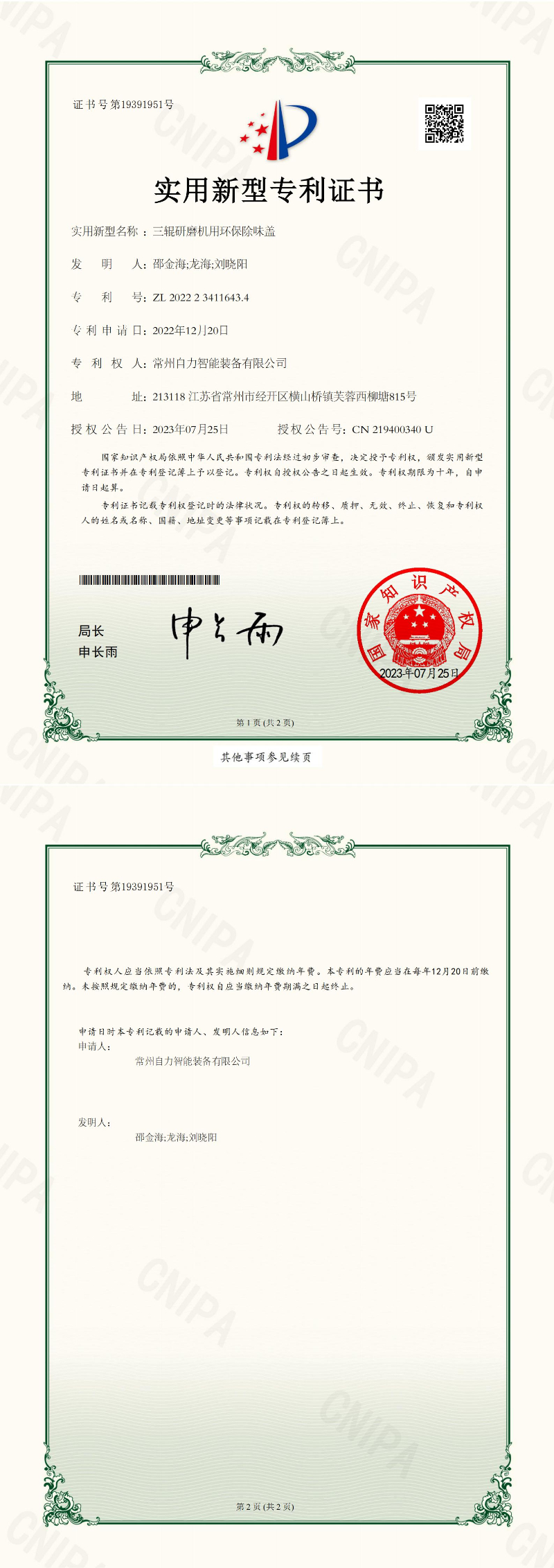 三辊研磨机用环保除味盖-实用专利证书