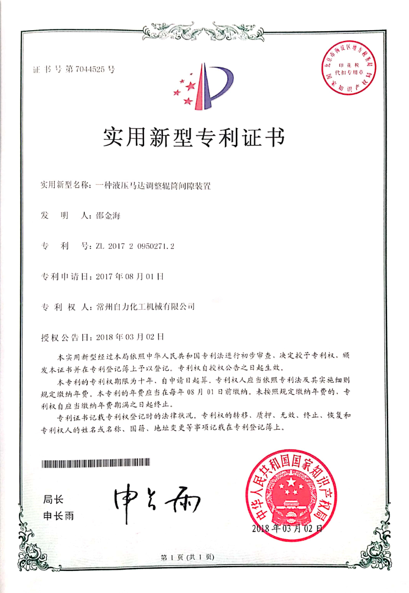 一种液压马达调整辊筒间隙装置-实用专利证书