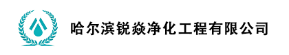 哈尔滨锐焱净化工程有限公司