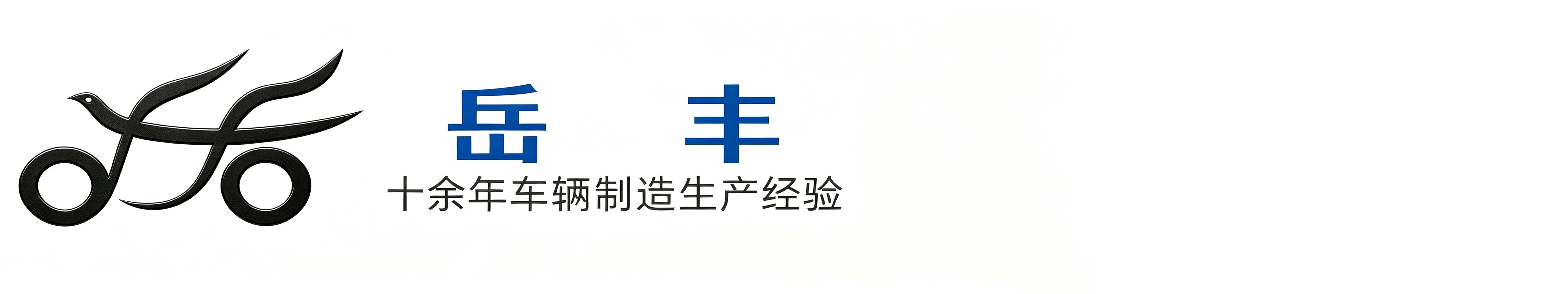 济南岳丰商贸有限公司