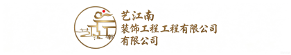 艺江南（固安）装饰工程有限公司