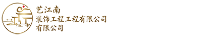 艺江南（固安）装饰工程有限公司
