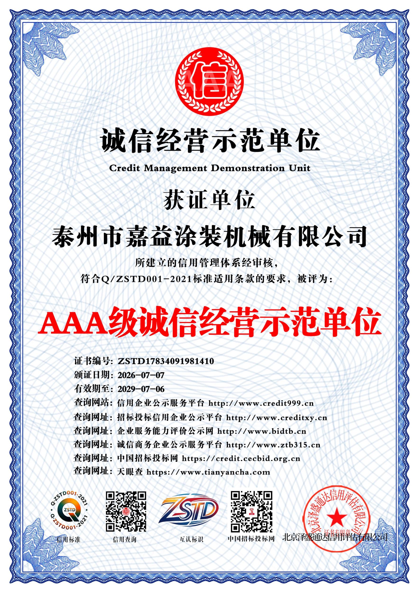 AAA级诚信经营示范单位
