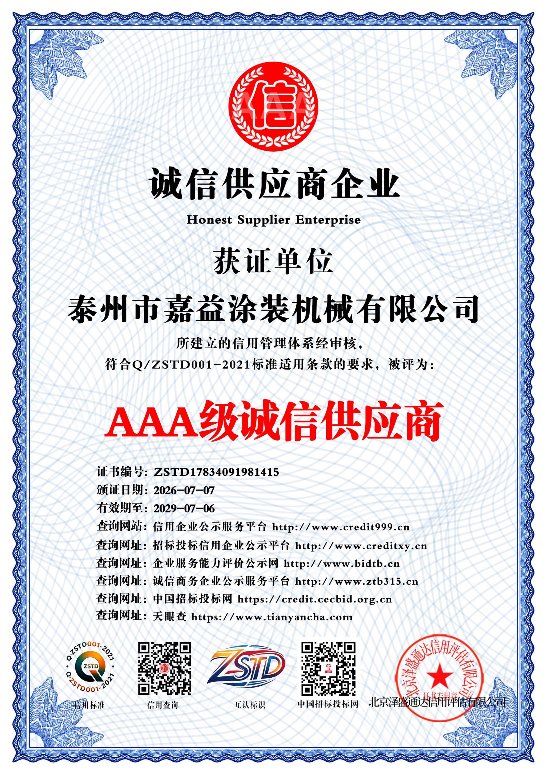 AAA级诚信供应商