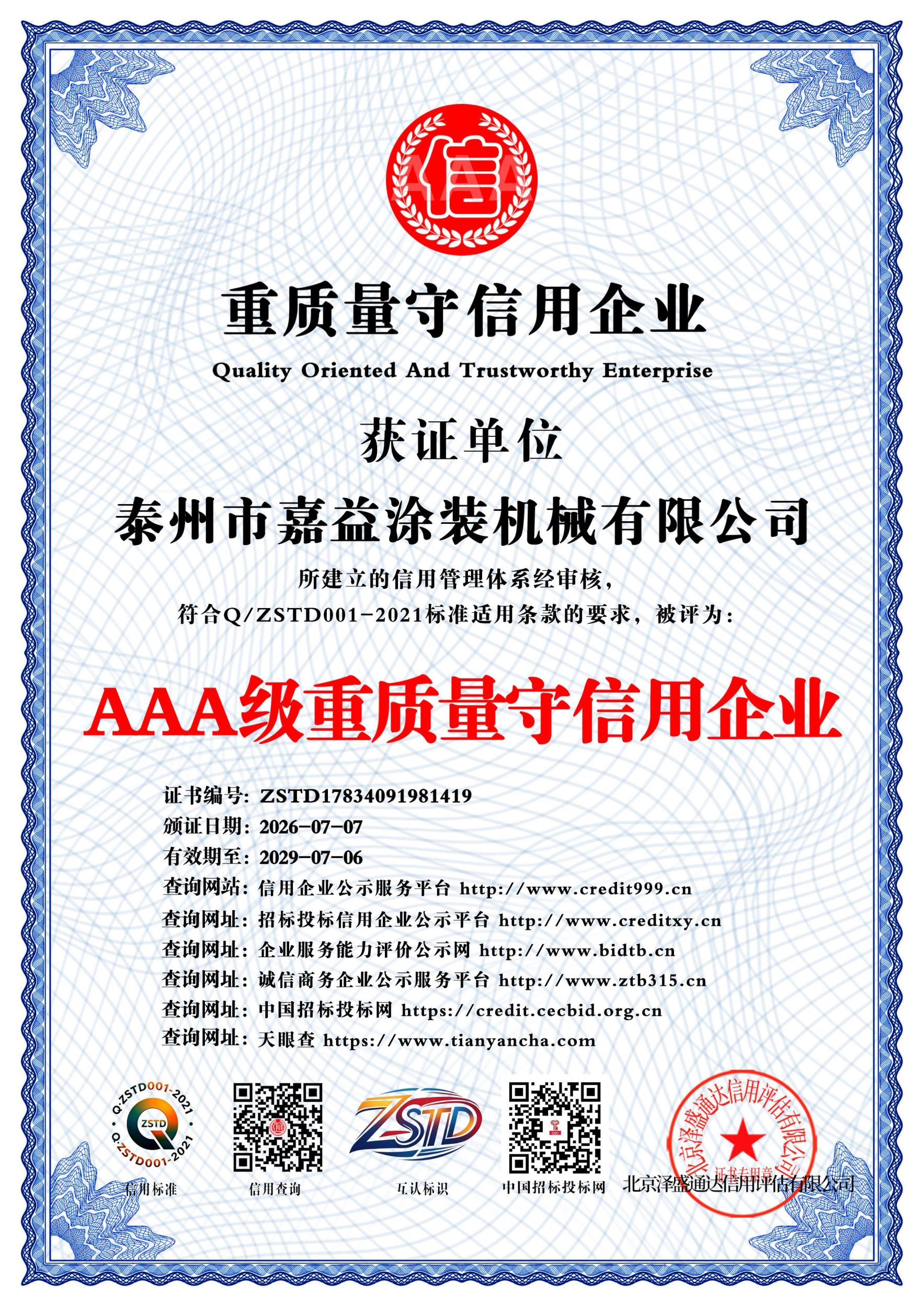 AAA级重质量守信用企业