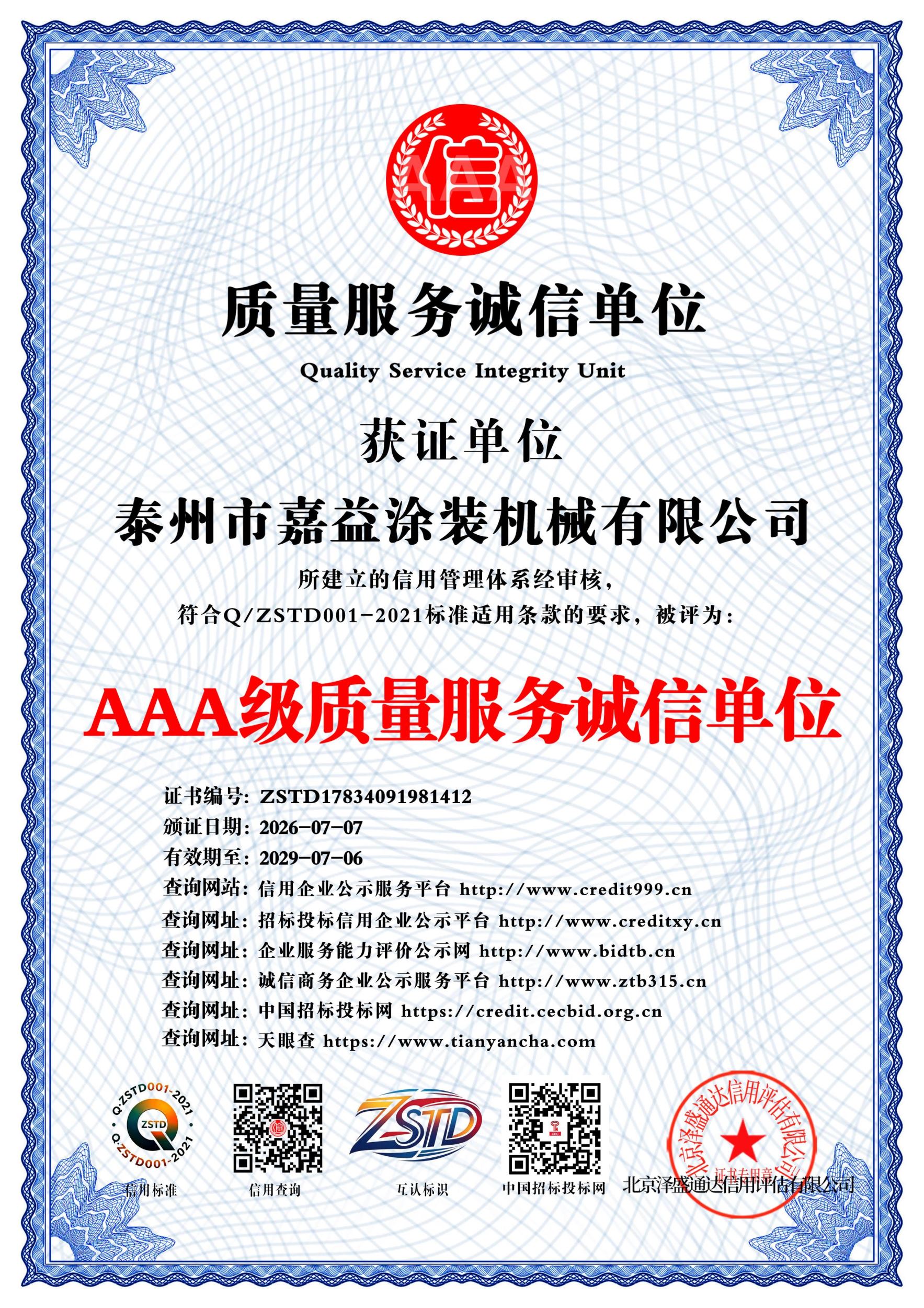 AAA级质量服务诚信单位