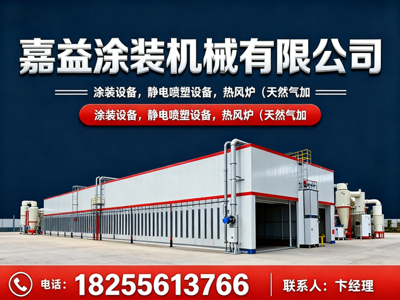  泰州市嘉益涂装机械有限公司