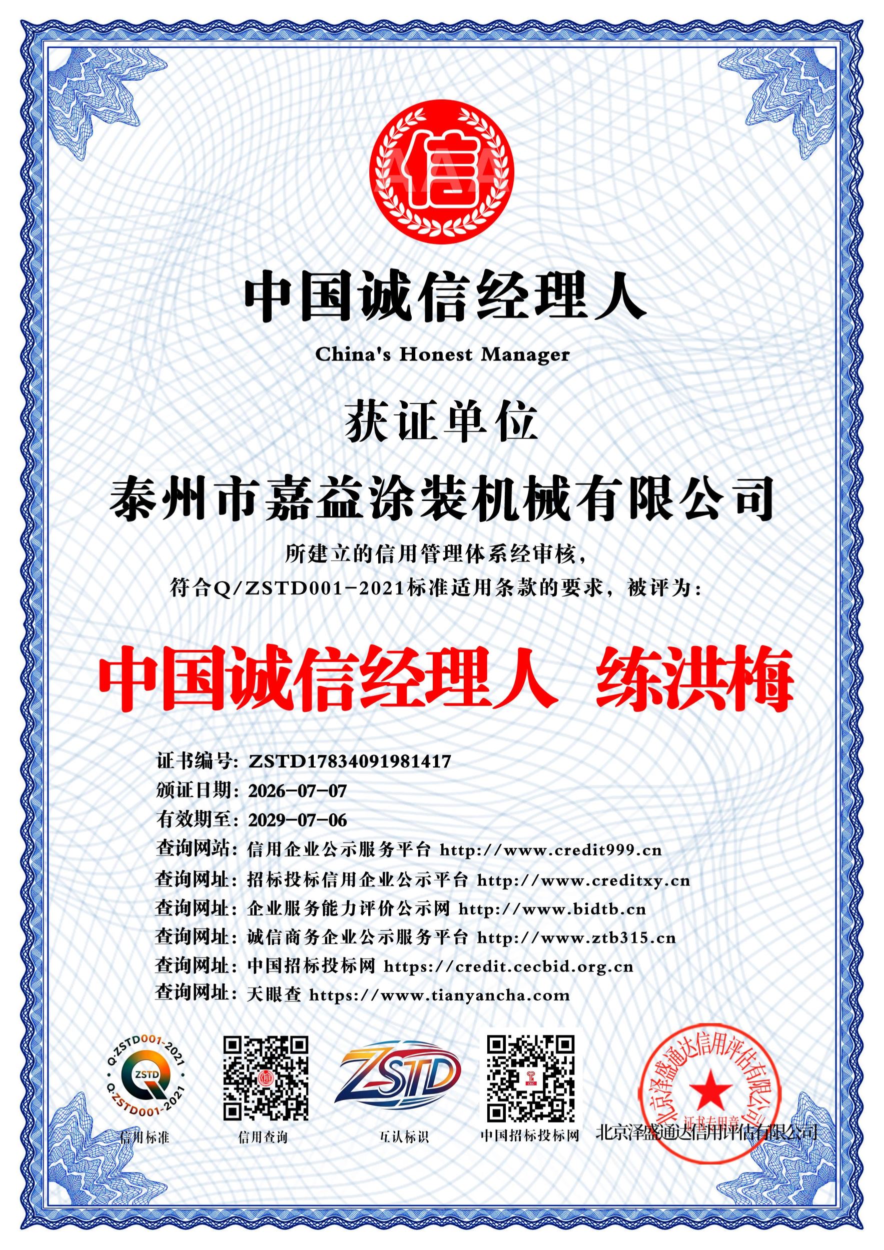 中国诚信经理人  练洪梅