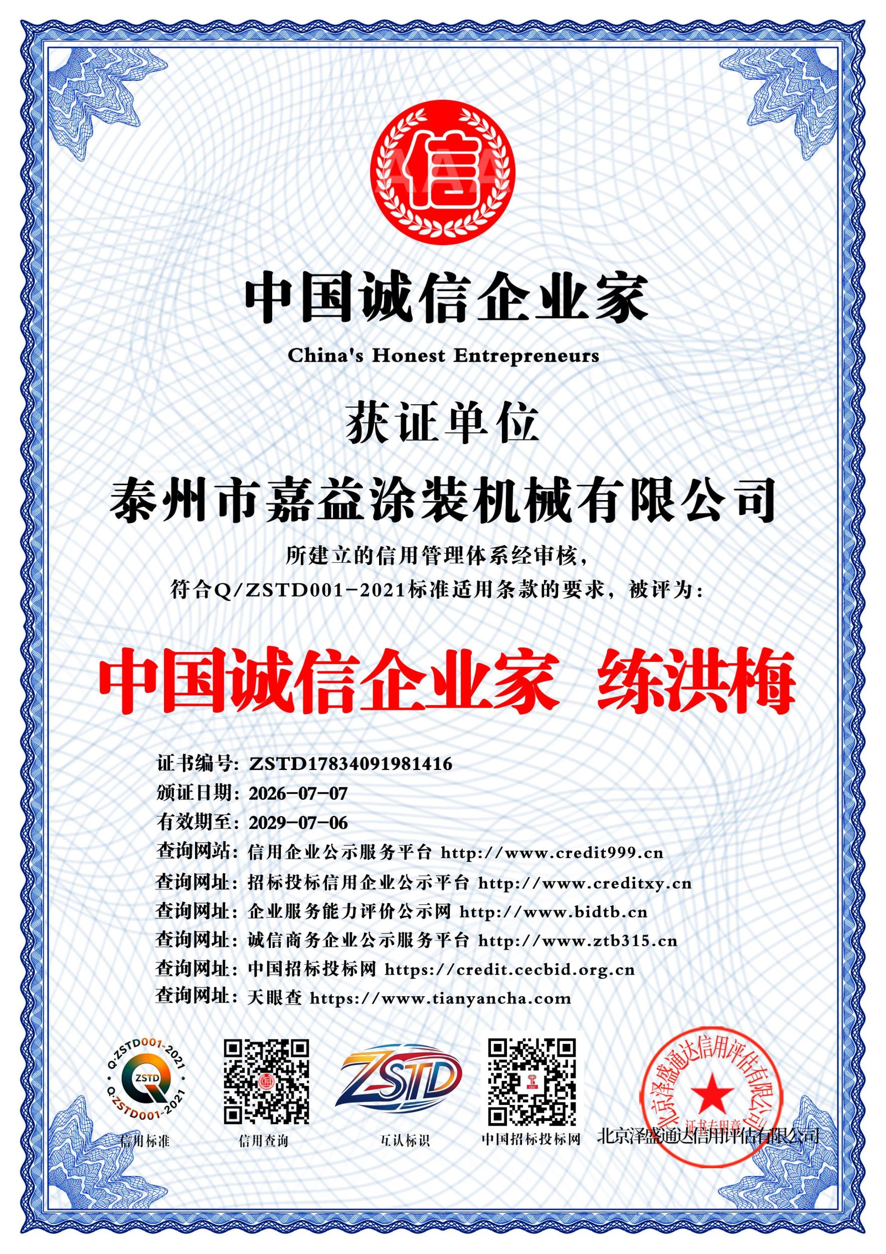 中国诚信企业家  练洪梅
