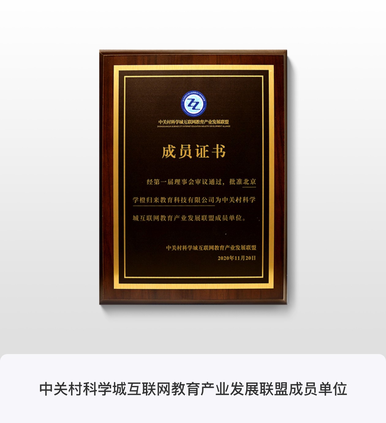 中关村科学城互联网教育产业发展联盟成员单位
