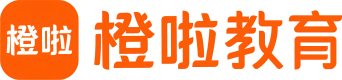 橙啦考研