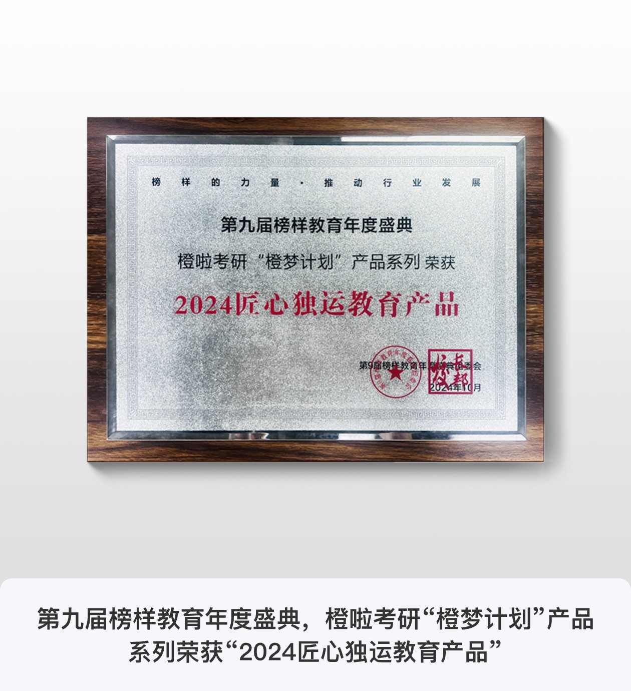 第九届榜样教育年度盛典，橙啦考研“橙梦计划”产品系列荣获“2024匠心独运教育产品”