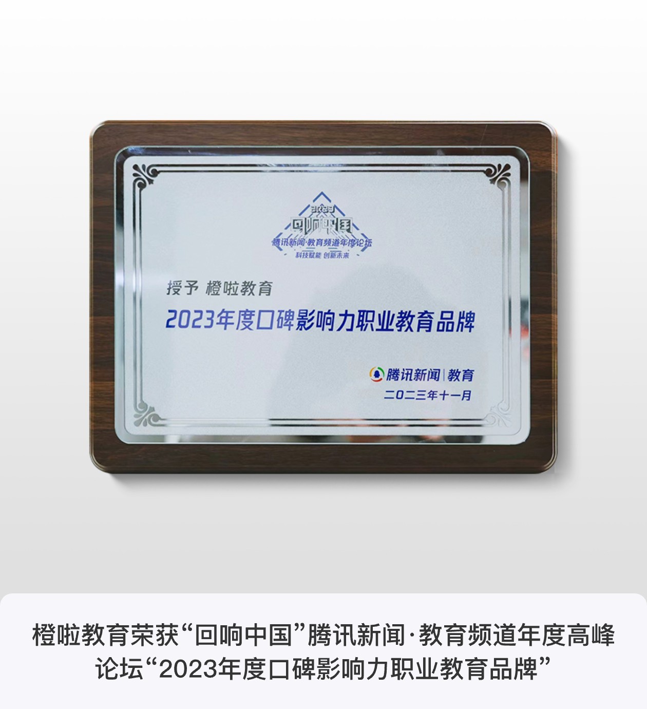 橙啦教育荣获“回响中国”腾讯新闻·教育频道年度高峰论坛“2023年度口碑影响力职业教育品牌”