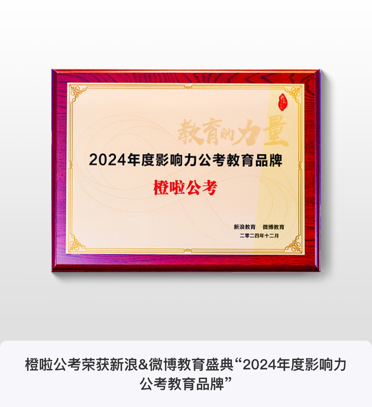 橙啦公考荣获新浪&微博教育盛典“2024年度影响力公考教育品牌”