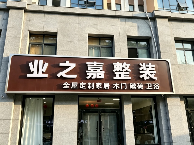 固安县业之嘉装饰工程有限公司