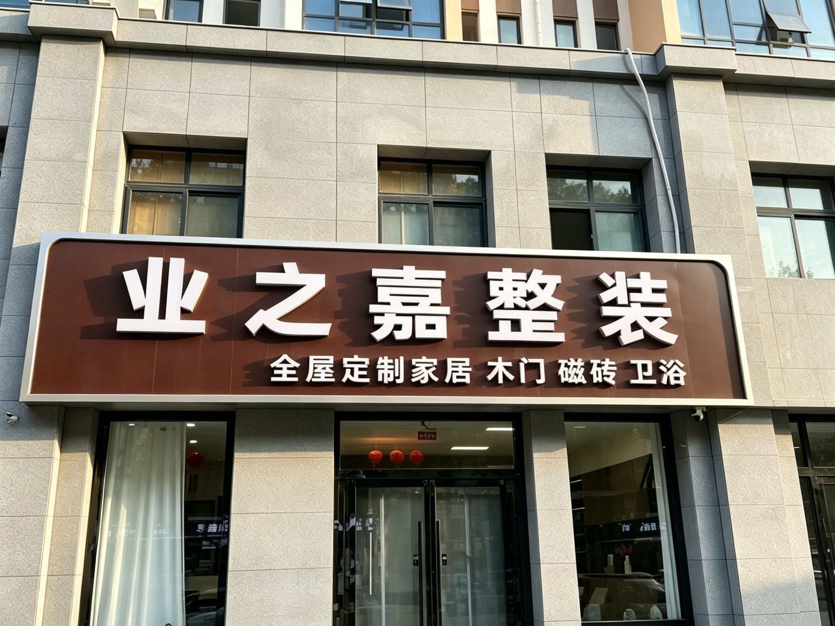 固安县业之嘉装饰荣获 "2026 年度固安零增项装修标杆企业" 称号