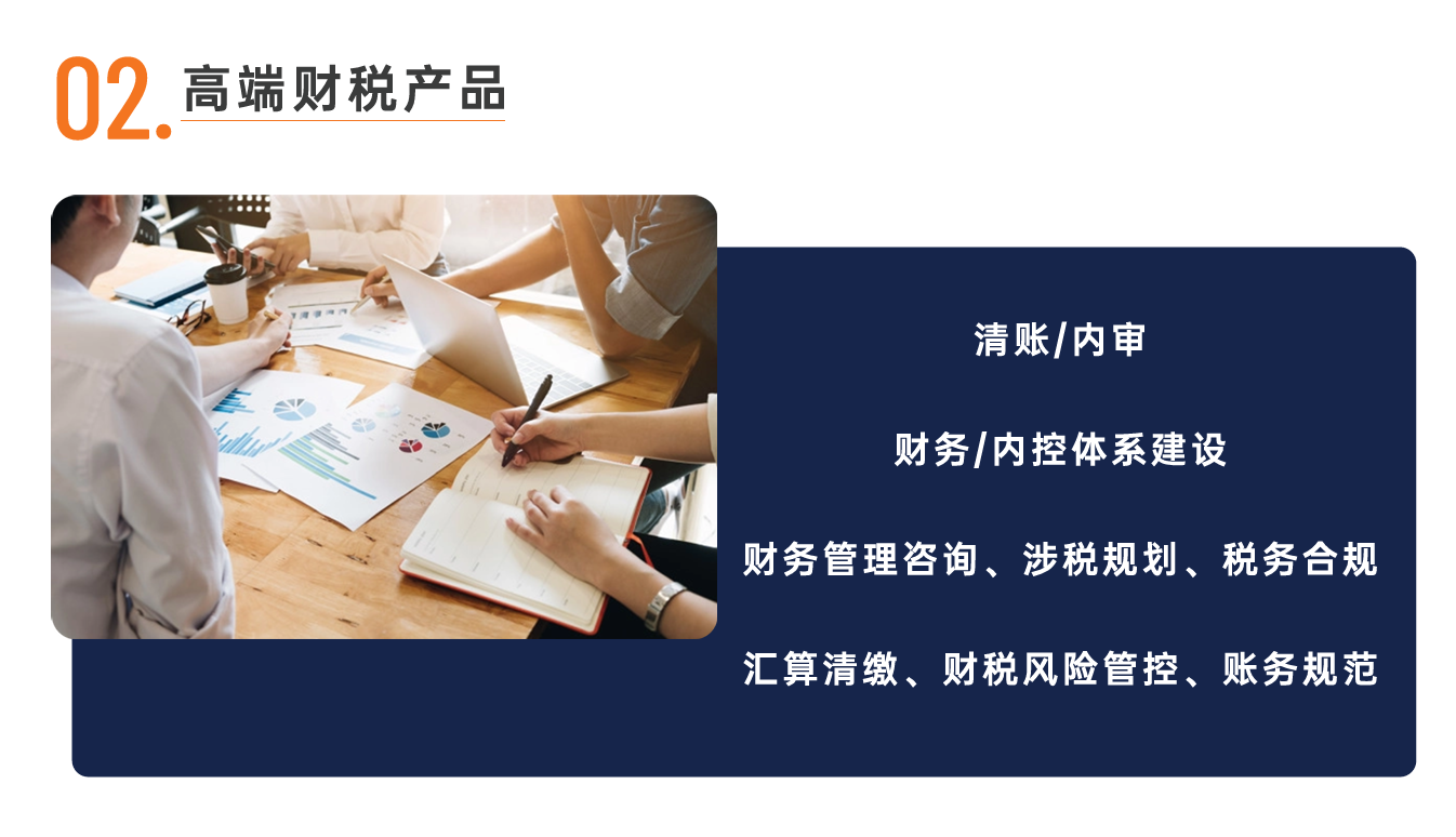 高端财税产品