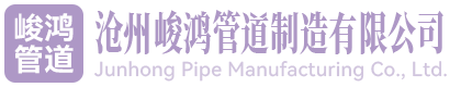 沧州峻鸿管道制造有限公司