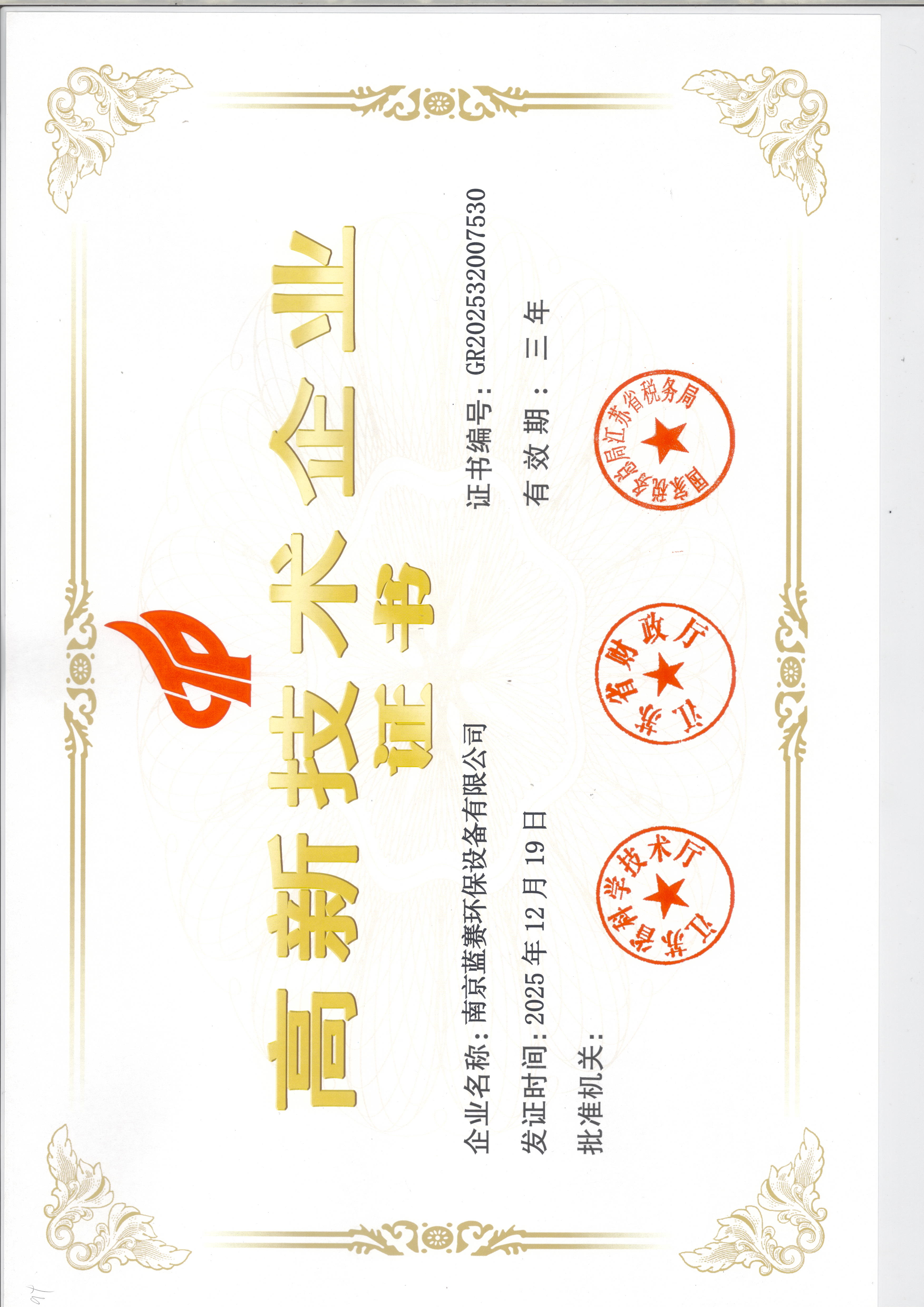 高新技术企业证书