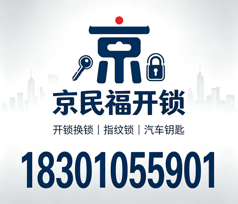 北京京民福开锁服务有限公司