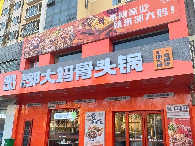 保定邻大妈餐饮管理有限公司