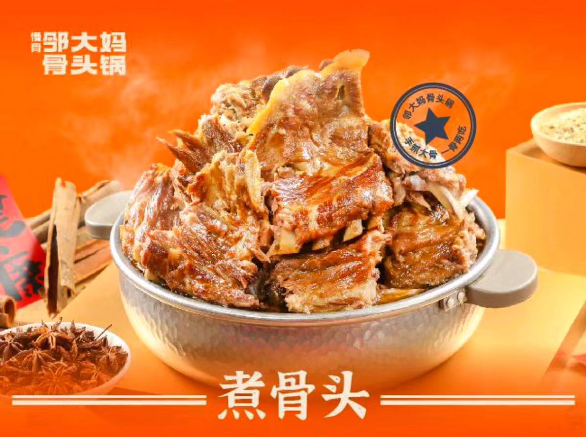 涮骨头