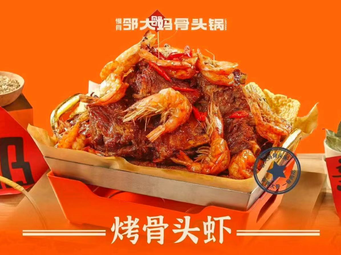 烤骨头虾