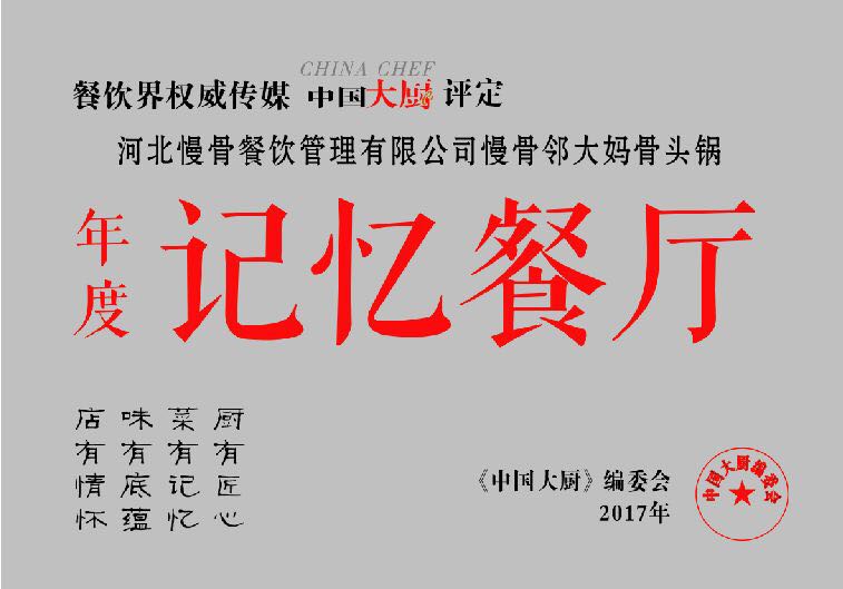 年度记忆餐厅