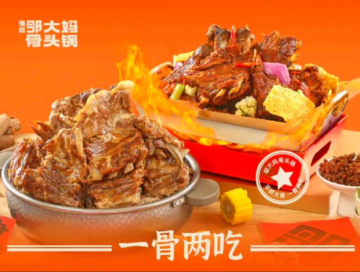 一骨两吃