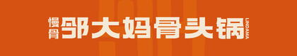 保定邻大妈餐饮管理有限公司